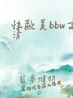 性欧美bbw高清
