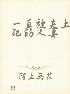 一直被夫上司侵犯的人妻