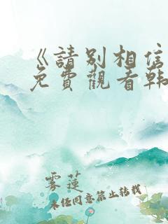 《请别相信她》免费观看韩剧中文版