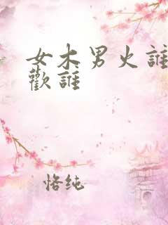 女木男火谁更喜欢谁