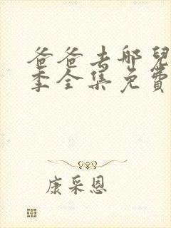 爸爸去哪儿第一季全集免费播放