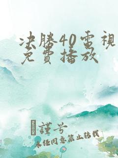 决胜40电视剧免费播放