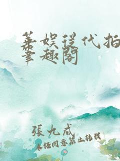 华娱从代拍开始笔趣阁 华娱从代拍开始笔趣阁