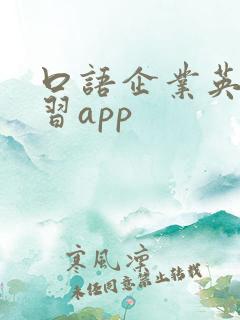 口语企业英语学习app