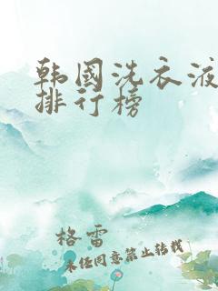 韩国洗衣液品牌排行榜