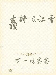 古诗《江雪》朗读