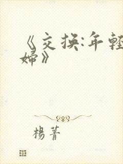 《交换:年轻夫妇》
