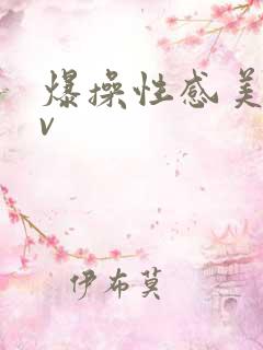 爆操性感美女av