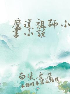 魔道祖师小说听书小说