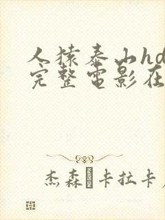 人猿泰山hd版完整电影在线观看