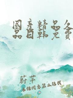 国产精品久久精品日韩免费电影
