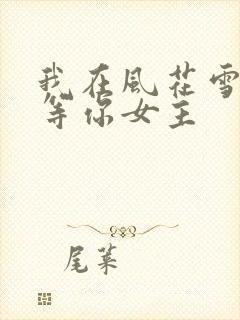我在风花雪月里等你女主