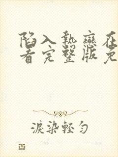 陷入热恋在线观看完整版免费高清