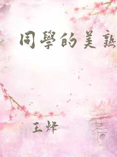 同学的美熟妈妈 同学的美熟妈妈