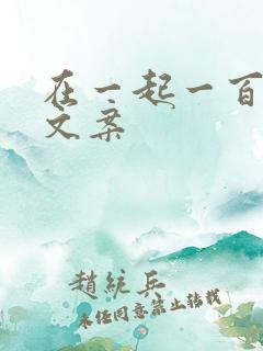 在一起一百天的文案