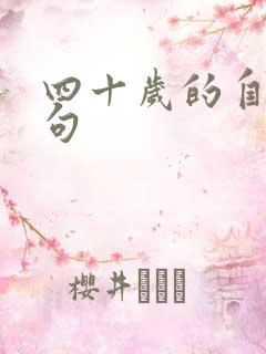 四十岁的自己短句
