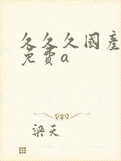 久久久国产精品免费a