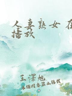 人妻熟女 在线播放