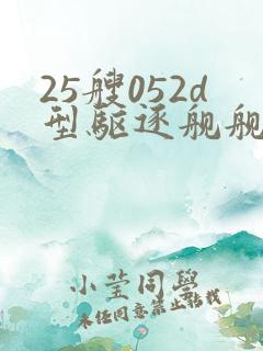 25艘052d型驱逐舰舰名一览 25艘052d型驱逐舰舰名一览
