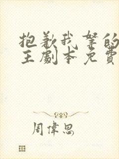 抱歉我拿的是女主剧本免费版在线观看