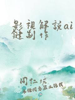 影视解说ai一键制作