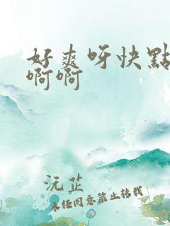 好爽呀快点啊啊啊啊