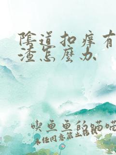 阴道扣痒有豆腐渣怎么办