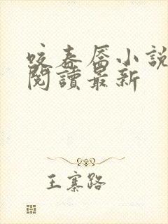 咬春靥小说免费阅读最新