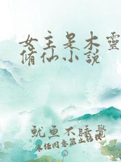 女主是木灵根的修仙小说