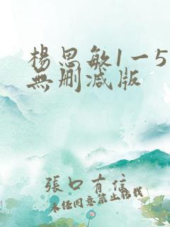 杨思敏1一5集无删减版