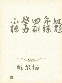 小学四年级英语听力训练题