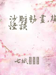 沙雕动画,规则怪谈