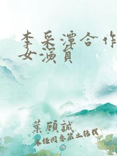 李采潭合作过的女演员