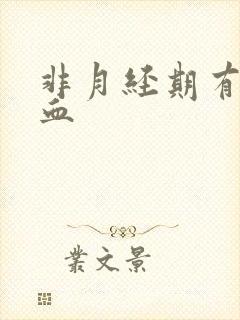 非月经期有粉色血