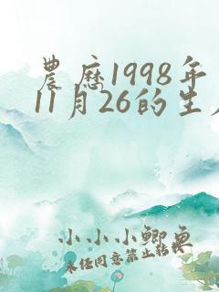 农历1998年11月26的生辰八字
