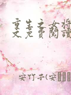 重生之女将星全文免费阅读千山茶客