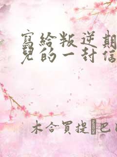 写给叛逆期的女儿的一封信
