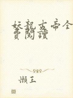 妖龙古帝全文免费阅读