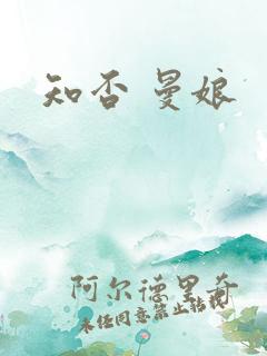 知否 曼娘