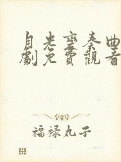 月光变奏曲电视剧免费观看完整版