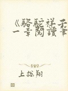 《骆驼祥子》第一章阅读笔记