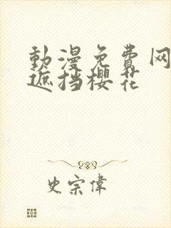动漫免费网站无遮挡樱花