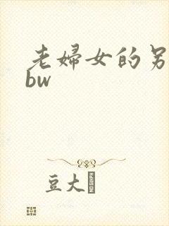 老妇女的另类bbw