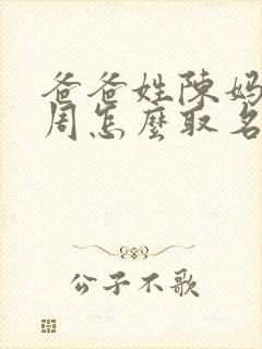 爸爸姓陈妈妈姓周怎么取名