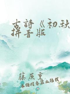 古诗《初秋》带拼音版