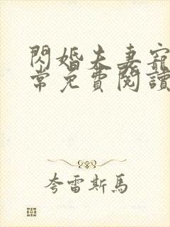 闪婚夫妻宠娃日常免费阅读