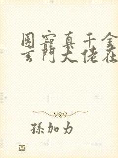 团宠真千金竟是玄门大佬在线阅读完整版 团宠真千金竟是玄门大佬在线阅读完整版