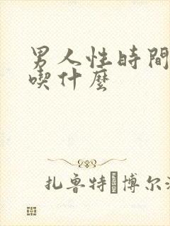 男人性时间很短吃什么