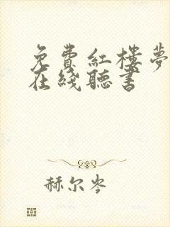 免费红楼梦原著在线听书 免费红楼梦原著在线听书