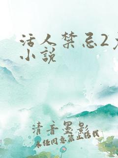 活人禁忌2免费小说
